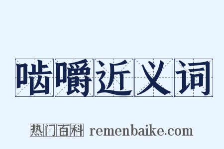 啮嚼近义词是什么意思的图片